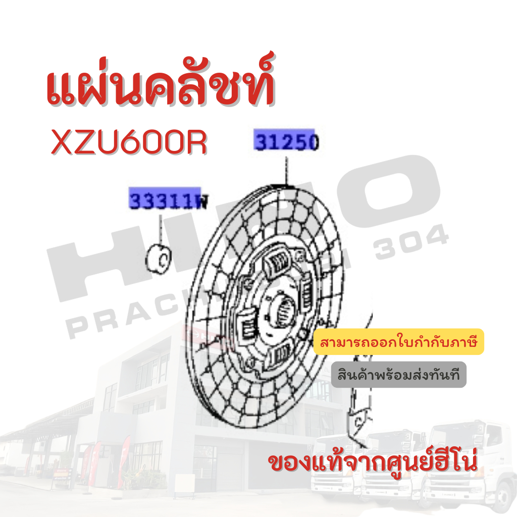 แผ่นคลัชท์ HINO รุ่นรถ XZU600R อะไหล่รถบรรทุก แท้จากศูนย