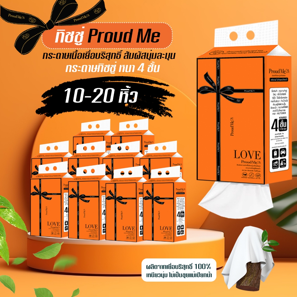 ทิชชู่ Proudme 10-20 หิ้ว แบบดึงแขวนได้ หนา 4 ชั้น สัมผัสนุ่มละมุนไม่เป็นขุยแม้เปียกน้ำ D79-20pcs