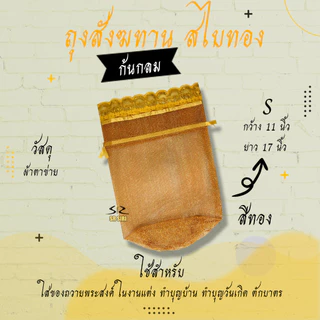 ถุงสังฆทาน ถุงตาข่ายห่อสังฆทาน สังฆทาน (ก้นกลม)