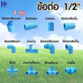 ข้อต่อ PVC พีวีซี 1/2" (4หุน) : ต่อตรง ข้องอ สามทาง สี่ทาง เกลียวใน-เกลียวนอก ฝาครอบ นิปเปิ้ล ต่อตรง