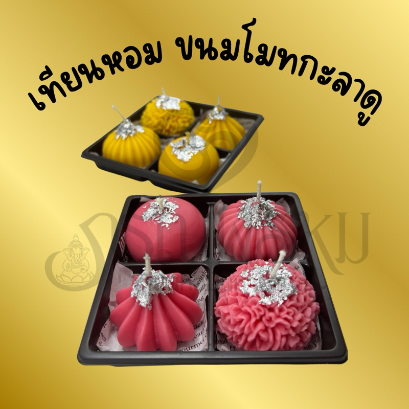 เทียนหอม ขนมโมทกะลาดู
