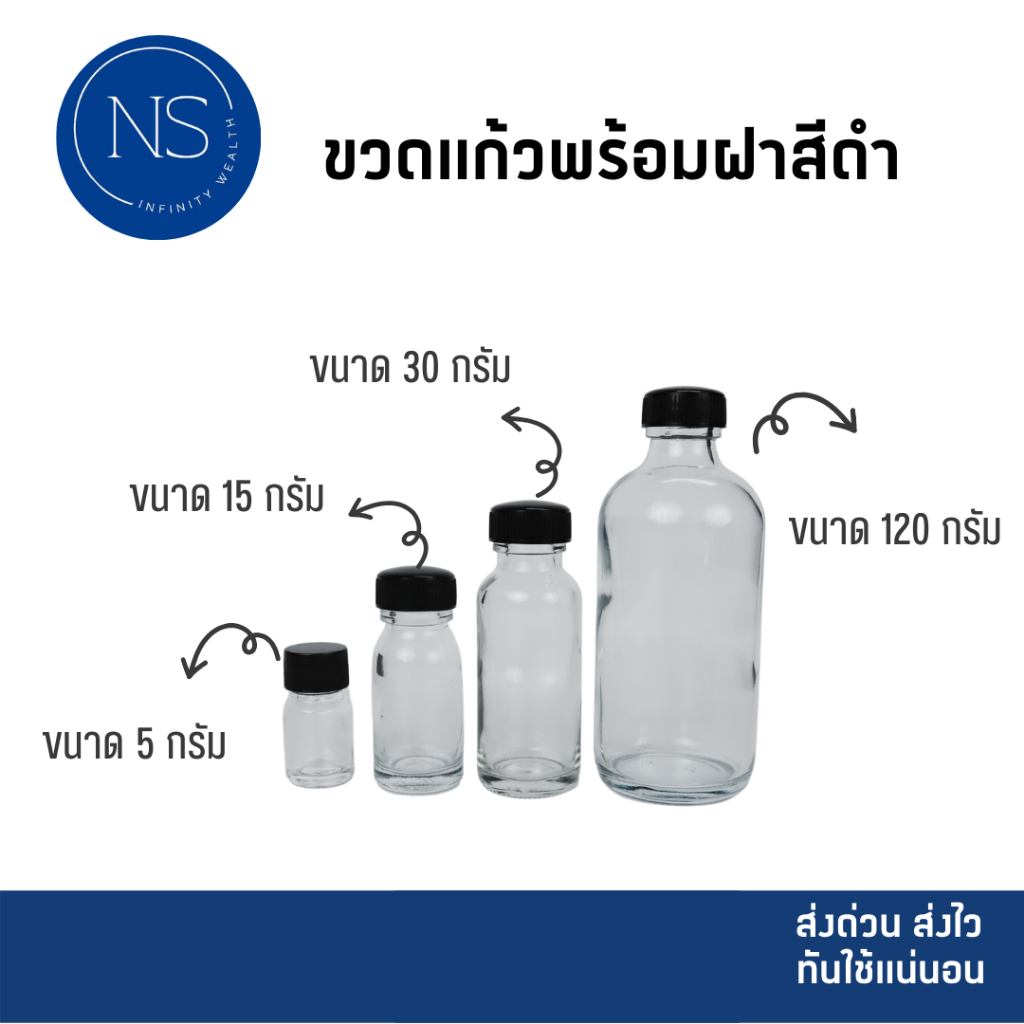 ขวดเเก้ว ขวดแก้วพร้อมฝาสีดำ 5,15, 30,และ 120 กรัม