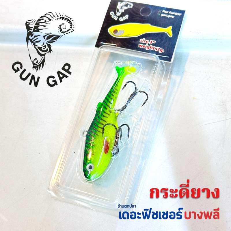 A12 Gungap กระดี่ยางตกปลาช่อน เบ็ดสามทาง 2 ตัว ขนาด 3 นิ้ว หนัก 12 กรัม