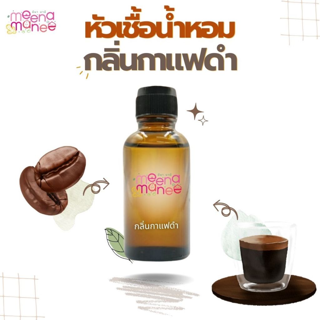 หัวเชื้อน้ำหอมทำสบู่ น้ำหอม กลิ่นกาแฟดำ (Black Coffee Fragrance ) ขนาด 30 กรัม 100 กรัม (ไม่เร่งเทรซ