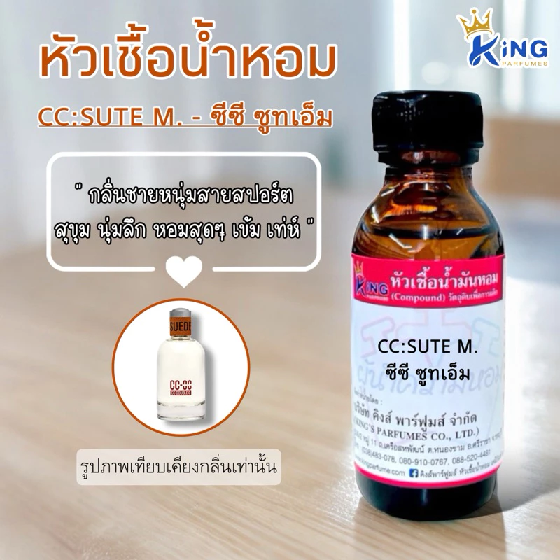 หัวเชื้อน้ำหอมแท้ 30-100ml.กลิ่น CC SUTE M (ซีซี ซูทเอ็ม,ซีซี ซูเอ็ท) น้ำหอม หัวน้ำหอม ซีซี