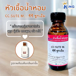 หัวเชื้อน้ำหอมแท้ 30-100ml.กลิ่น CC SUTE M (ซีซี ซูทเอ็ม,ซีซี ซูเอ็ท) น้ำหอม หัวน้ำหอม ซีซี