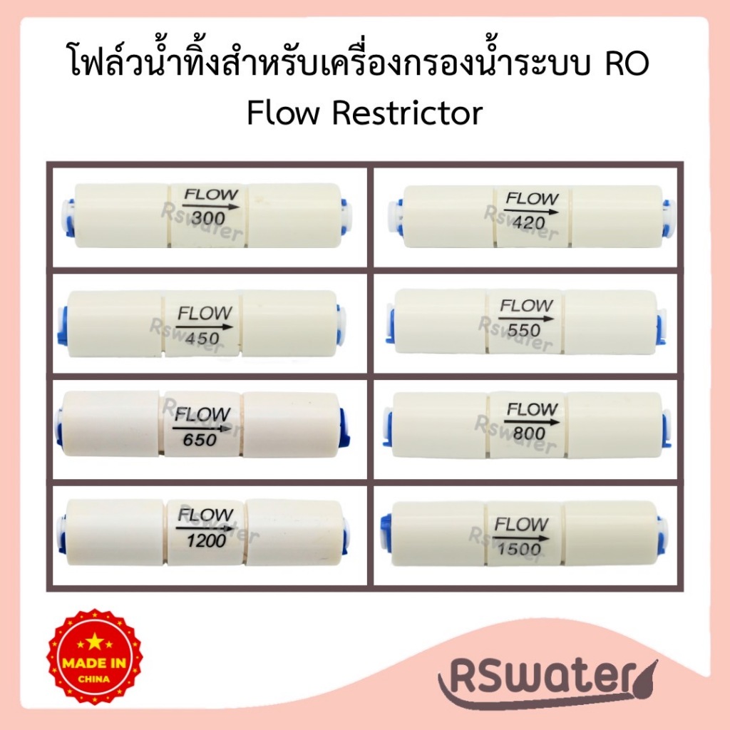 โฟลวน้ำทิ้ง 300/420/450/550/650/800/1200/1500 หัวเสียบ สำหรับเครื่องกรองน้ำอาร์โอ Flow Restrictor