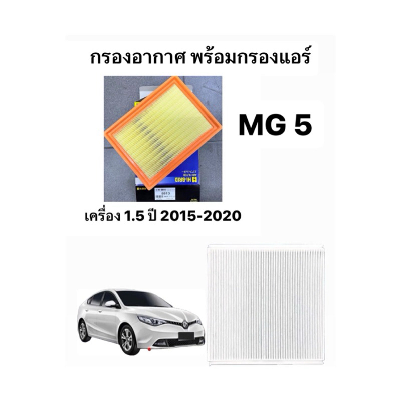 กรองอากาศ พร้อม กรองแอร์ MG5 ปี 2016 2020 MG 5 เอ็มจี5 เอ็มจีห้า PM2.5 ไส้กรองอากาศ เครื่องยนต์ เครื่อง 1.5