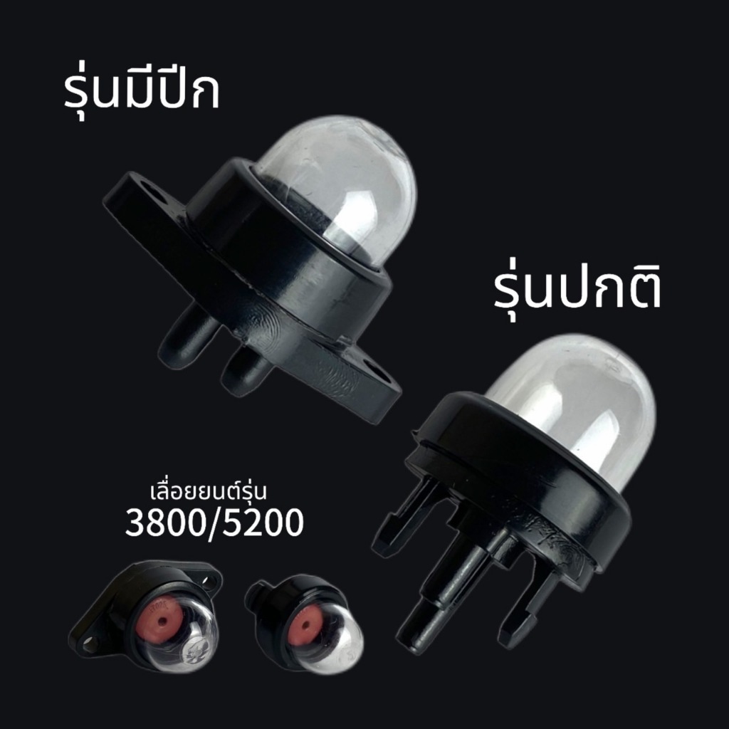 ยางกดน้ำมัน แย๊กน้ำมัน เลื่อยยนต์ ( รุ่น 3800 5200 )