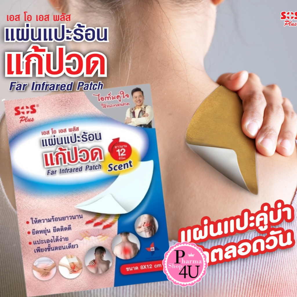 [4ซอง] SOS Plus Far Infrared Patch Scent แผ่นแปะร้อน เอสโอเอส พลัส  8x12 ซม. แผ่นแปะ แก้ปวด