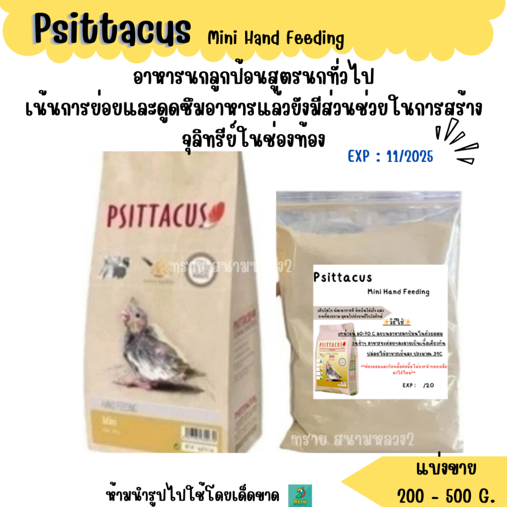 Psittacus Mini Hand Feeding (แบ่งขาย 200-500G.) อาหารลูกนกทุกสายพันธุ์