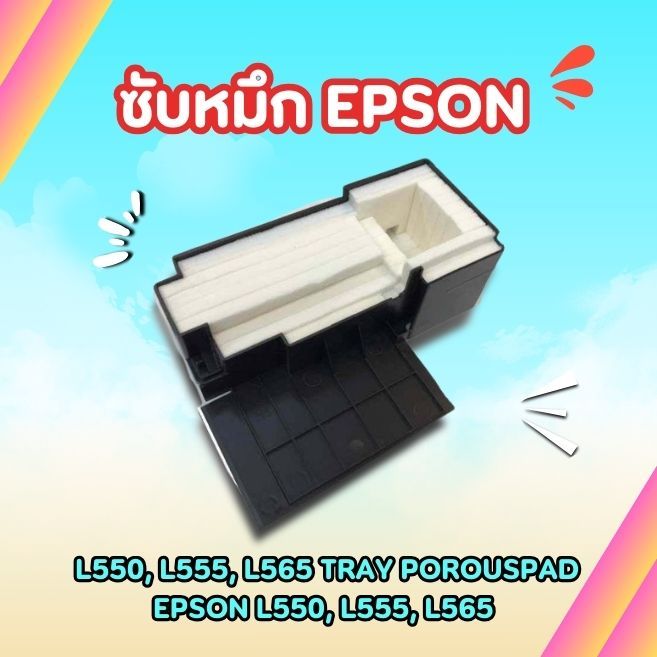 ซับหมึก EPSON  L550, L555, L565 TRAY POROUSPAD EPSON L550, L555, L565
