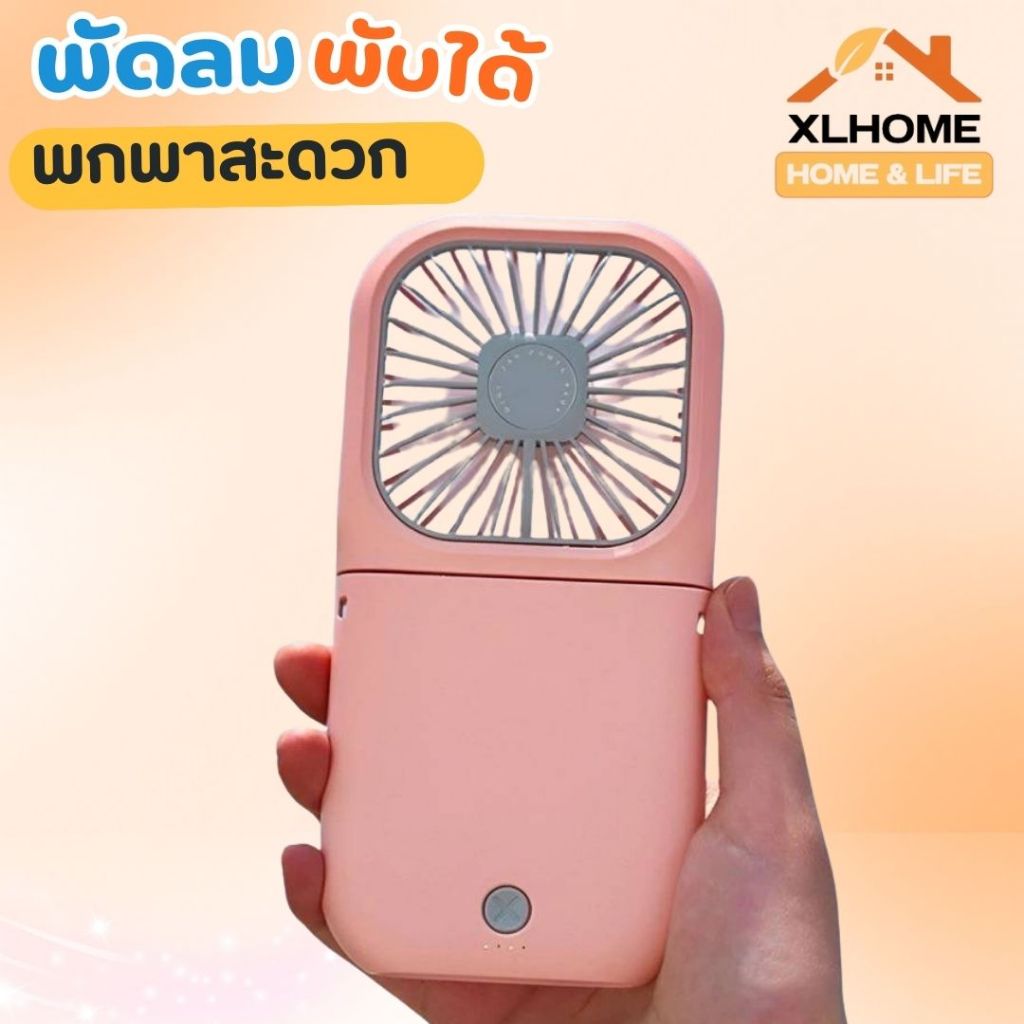 พัดลมพกพา พัดลมพาวเวอร์แบงค์ พัดลมคล้องคอ พกพาสะดวก ตั้งโต๊ะได้ คล้องคอได้ ขนาดเล็ก ปรับลมได้ 3 ระดับ
