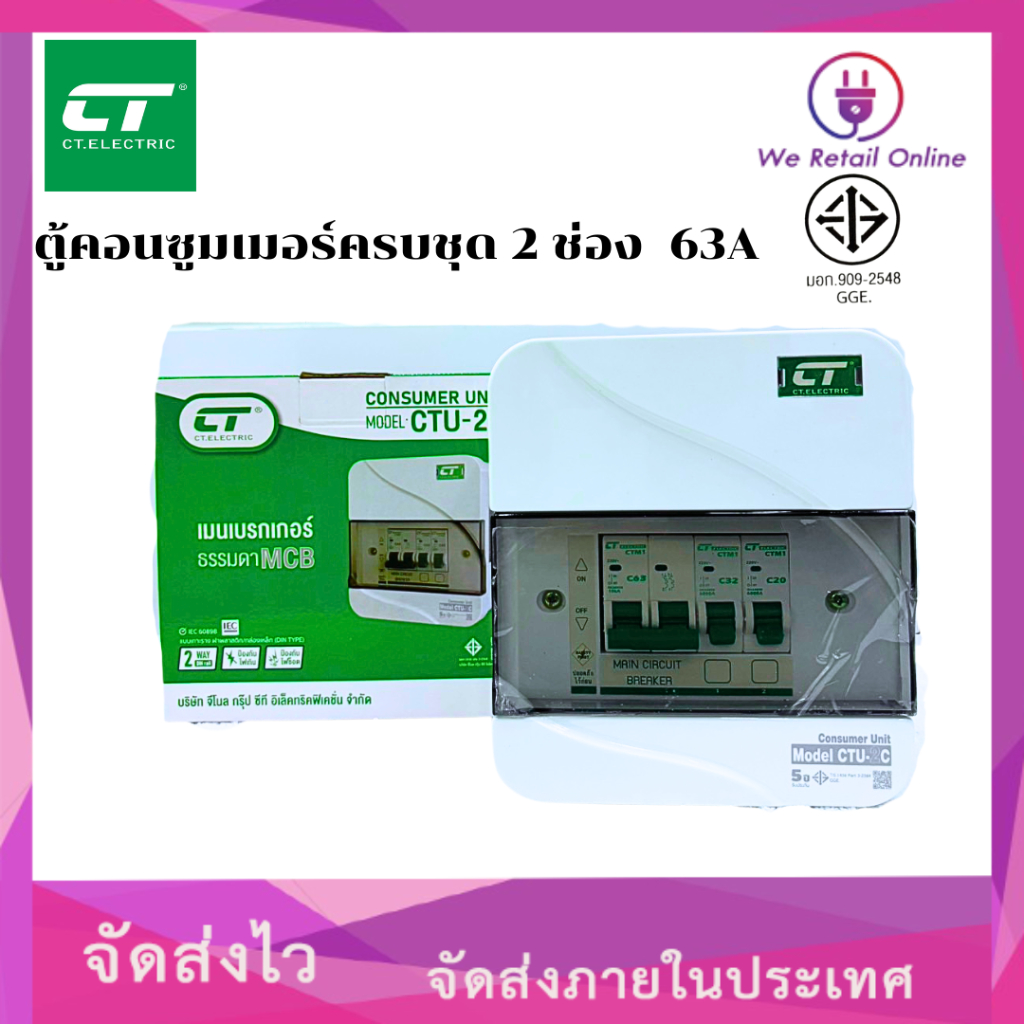 ตู้คอนซูมเมอร์ครบชุด 2 ช่อง CT รุ่น CHONG-2 63A (ราคา/1ชุด) รุ่นใหม่
