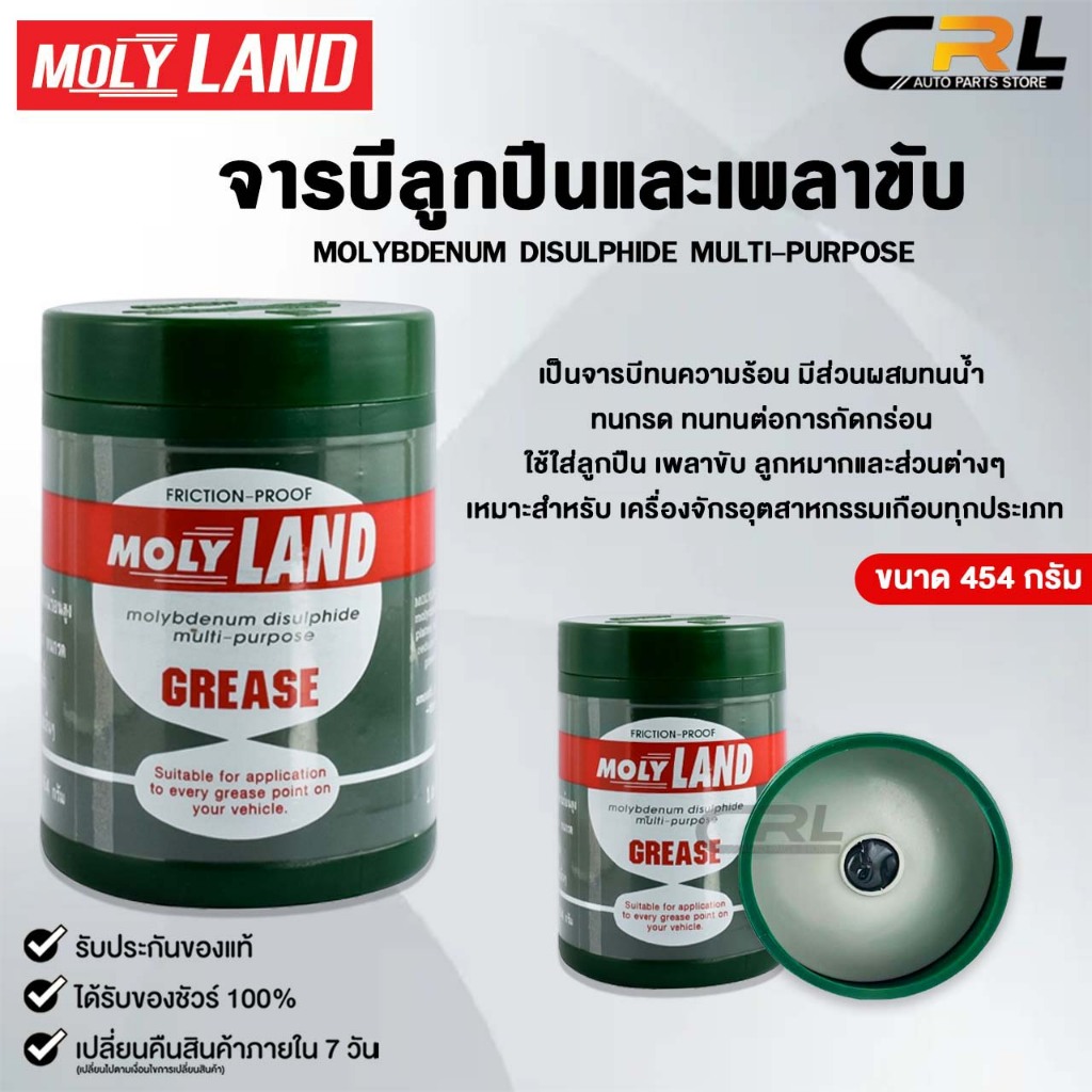 MOLYLAND GREASE จารบี เพลาขับ ขนาด 454 กรัม FRICTION-PROOF จารบีทนกรด ทนความร้อนสูง โมลี่แลนด์