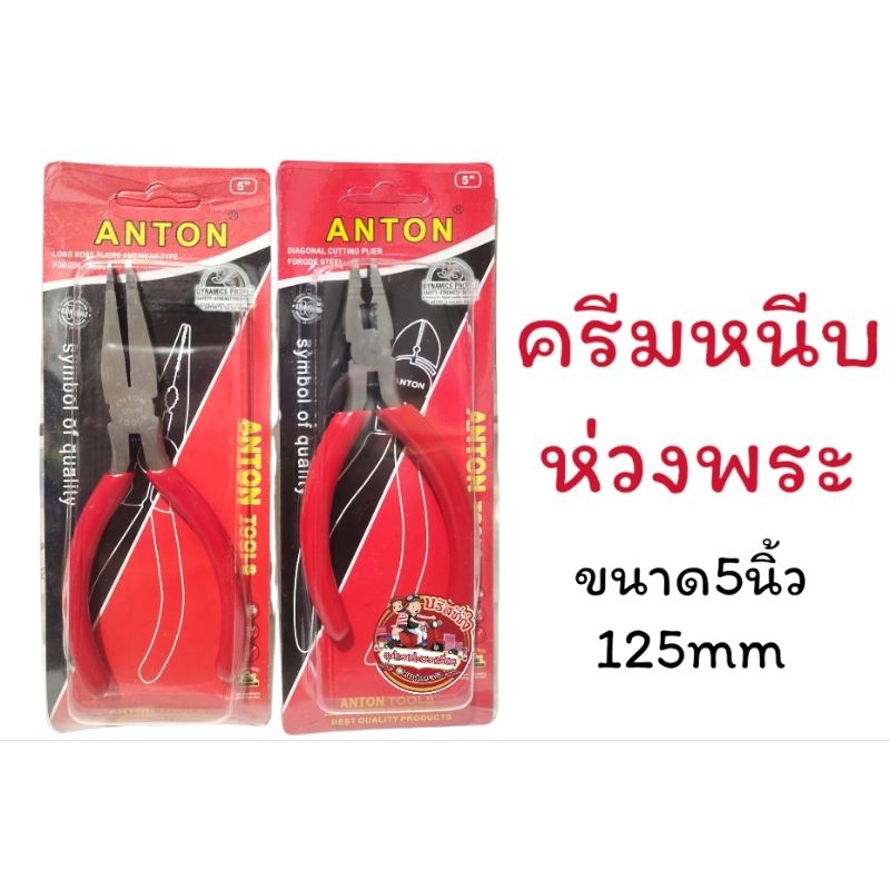 ครีมหนีบห่วงพระ ครีมปากจิ้งจก ขนาด5นิ้ว(แถมห่วงสแตนเลส1แพ๊ค)