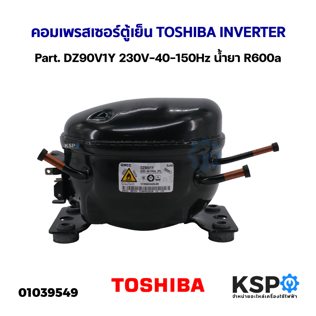 คอมตู้เย็น คอมเพรสเซอร์ตู้เย็น TOSHIBA INVERTER Part. DZ90V1Y 230V-40-150Hz น้ำยา R600a อะไหล่ตู้เย็