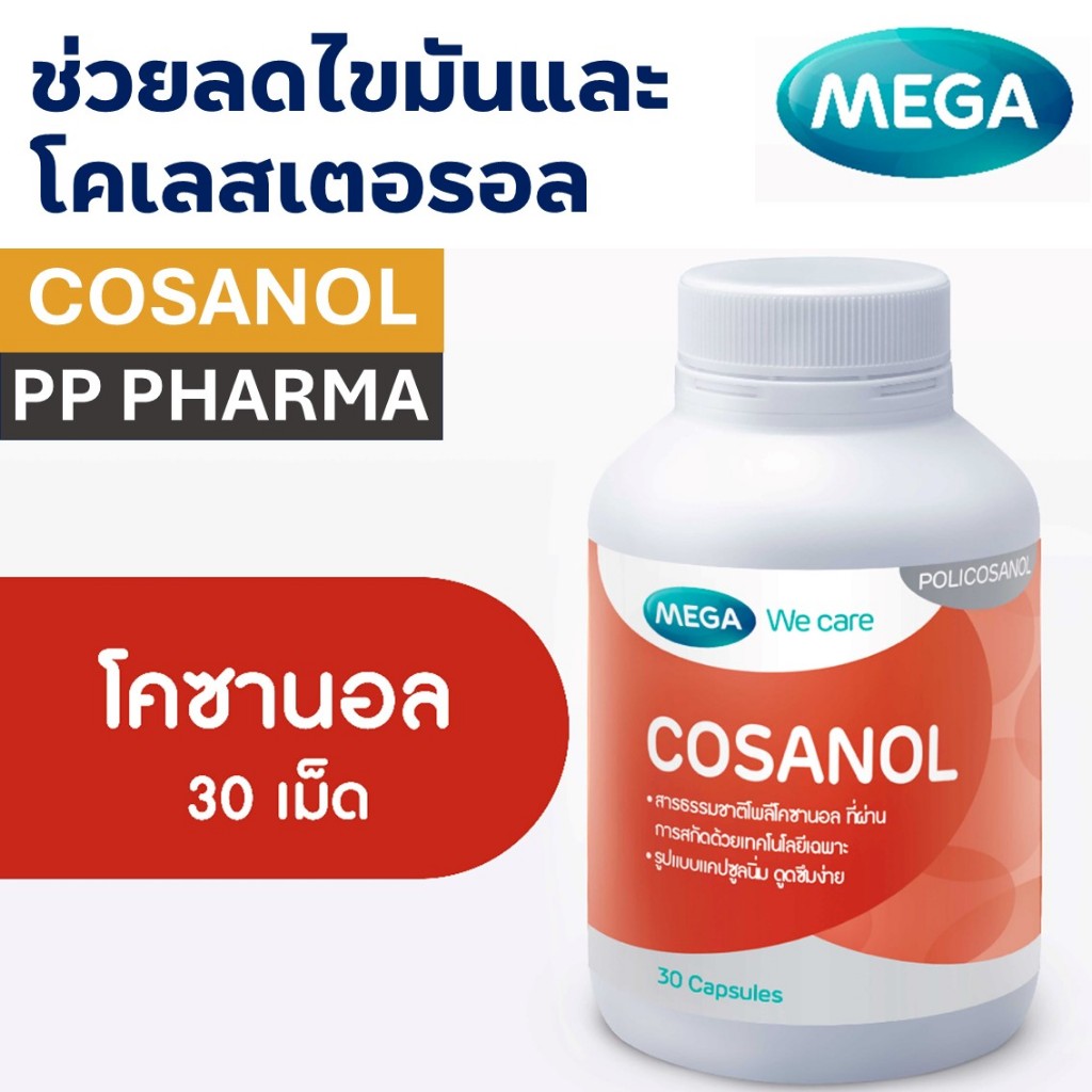 MEGA We care เมก้าวีแคร์ COSANAL (30 's) โคซานอล ผลิตภัณฑ์เสริมอาหาร 30 เม็ด