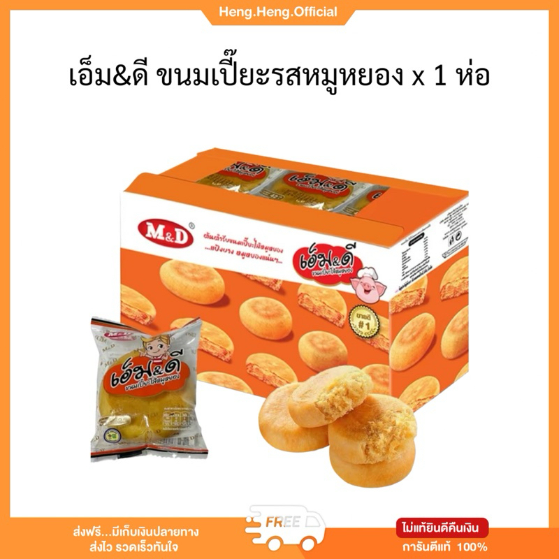 ((ส่งฟรี))เอ็ม&ดี ขนมเปี๊ยะหมูหยอง 1 ชิ้น เปี๊ยะไส้หมูหยองหอมๆไส้แน่นๆ แป้งบางมากเวลาเคี้ยวตรงไส้จะหอมหมูหยอง