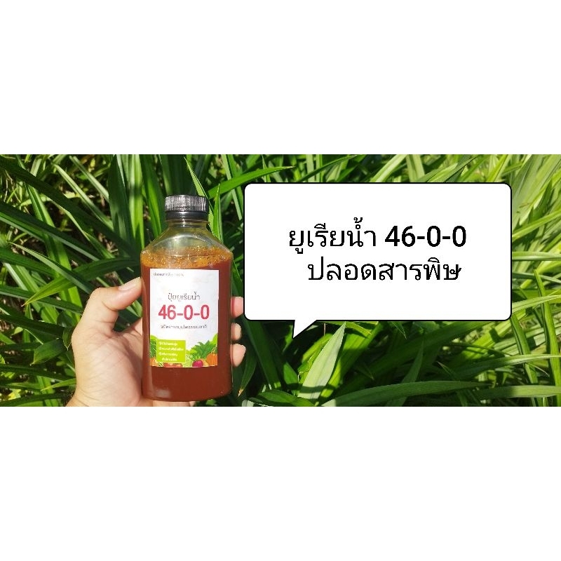 ยูเรียน้ำ (46-0-0) ไนโตรเจนสูง เหมาะสำหรับพืชใบเขียวทุกชนิด ขนาด 250 ml.