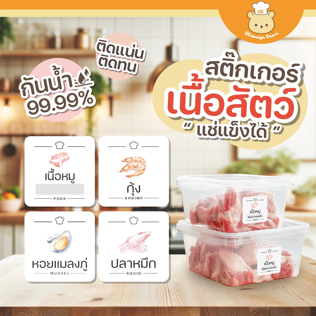 สติ๊กเกอร์เนื้อสัตว์ กันน้ำ แช่แข็งได้ จัดระเบียบตู้แช่ ห้องครัว เนื้อสัตว์แช่แข็ง ราคาต่อชิ้น H009