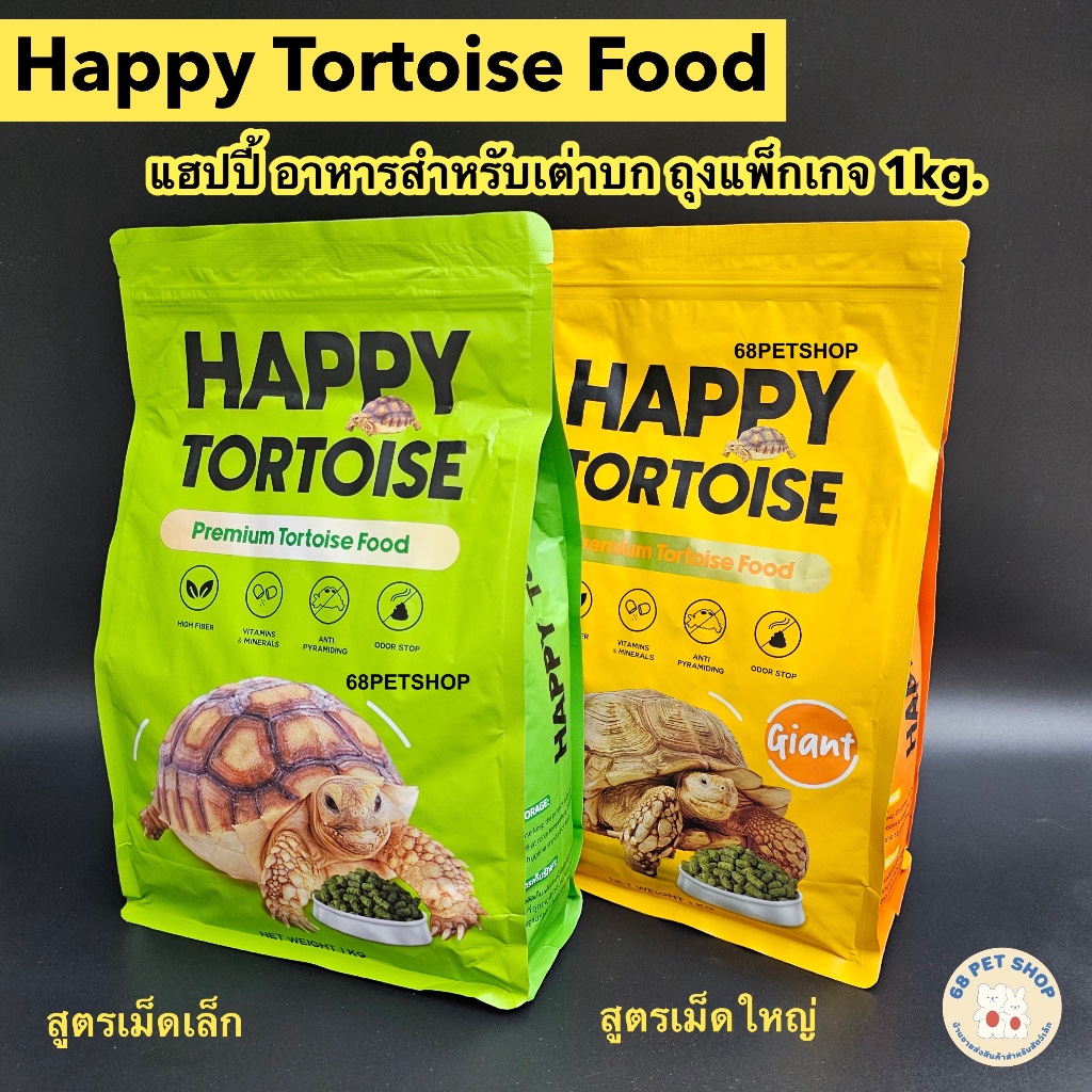 Happy Tortoise อาหารเต่าบก แฮปปี้ทอทอส ไฟเบอร์สูง ขนาด 1 กิโลกรัม