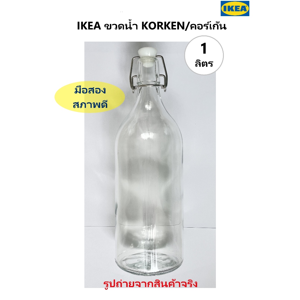 IKEA มือสอง ขวดน้ำ KORKEN, 1 ลิตร, ขวดแก้วมีจุกล็อก คอร์เก้น ขวดน้ำIKEA 69บาท