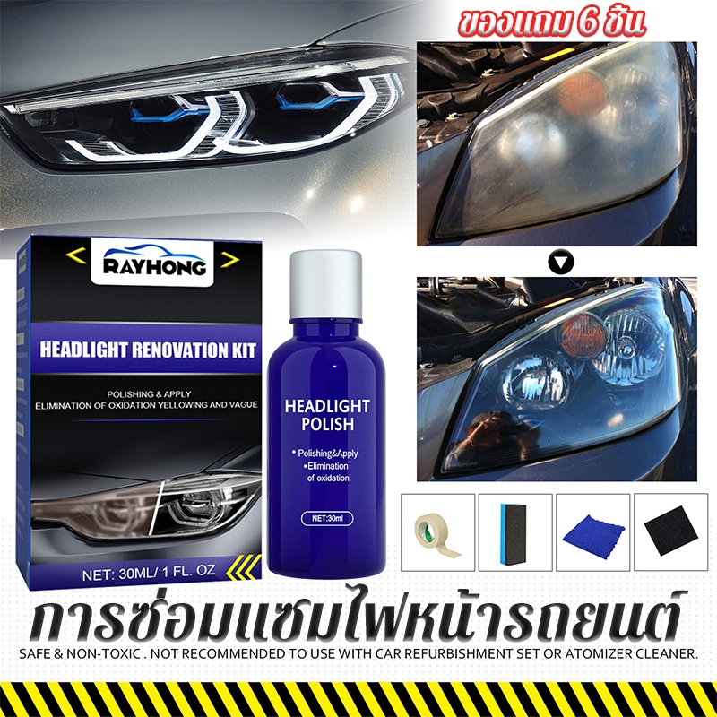 น้ำยาขัดไฟหน้ารถ การซ่อมแซมไฟหน้ารถยนต์ ครีมขัดไฟหน้ารถยนต์ ปลอดภัย ไม่ทำร้ายโคมไฟ ขัดไฟหน้า น้ำยาซ่อมแซม