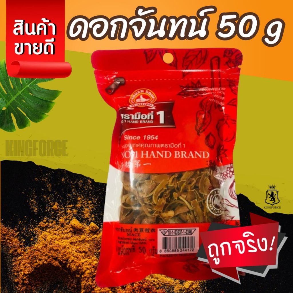ง่วนสูน ดอกจันทน์ 50 g ซอง Mace