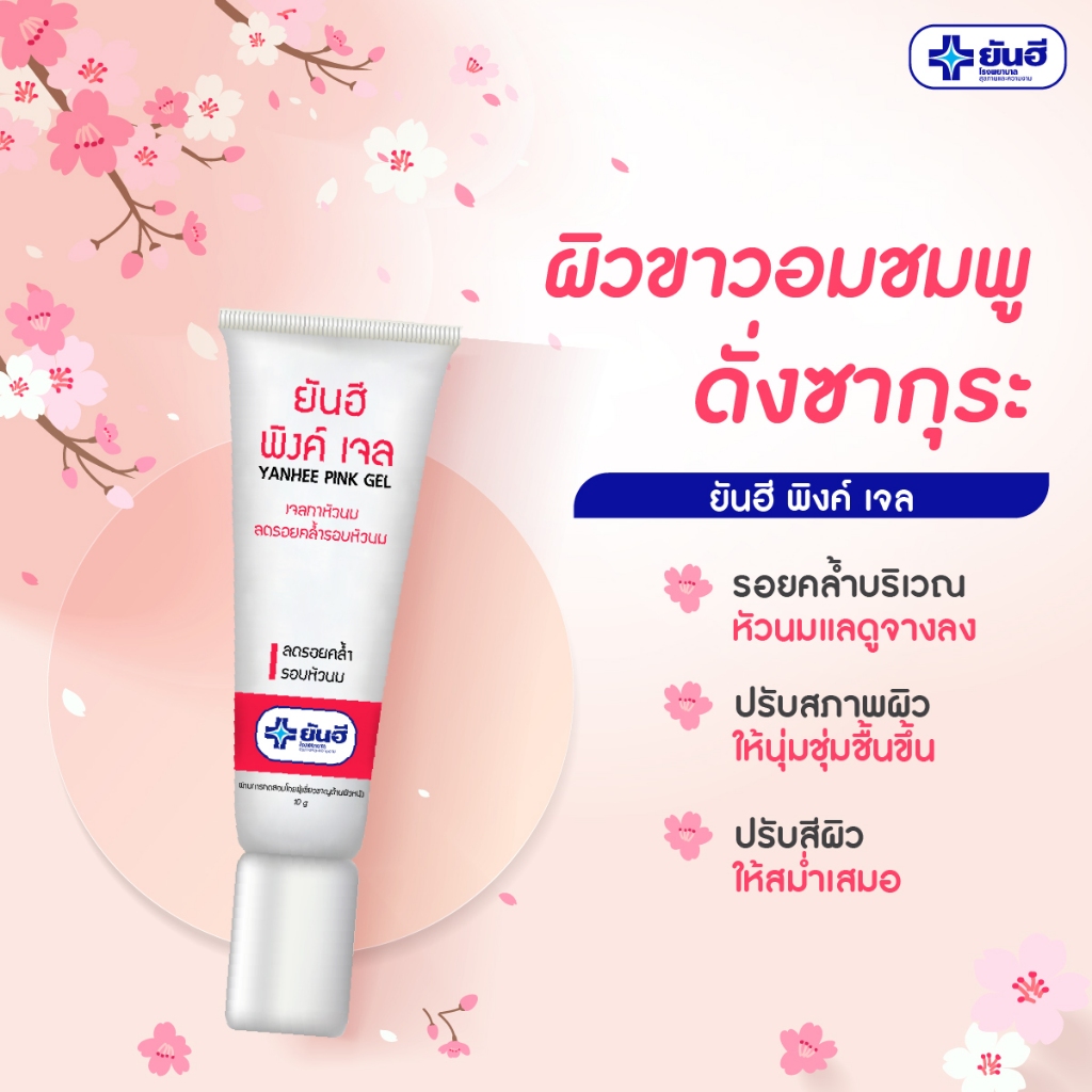 รวม YANHEE ยันฮี BEAUTY BREAST CREAM/PINK GEL/MELA CREAM / Dr.ACNE SOAP/HIMORIN /TA REK RAE ACNE #L1 - รูปที่ 3