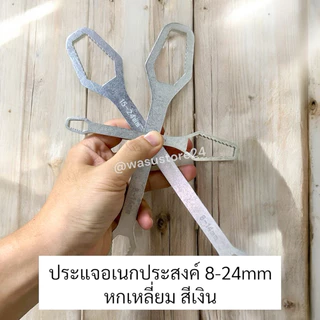 🔥พร้อมส่ง ใน 🇹🇭🔥 wasu.store24 WS047 ประแจอเนกประสงค์ 8-24mm ประแจขันน๊อต หกเหลี่ยม