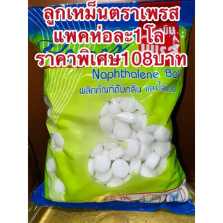 ลูกเหม็นตราเพรส มาใหม่แพคห่อละ1โล ราคาพิเศษ108บาท ลูกเหม็นตราเพรส สินค้าพร้อมส่ง