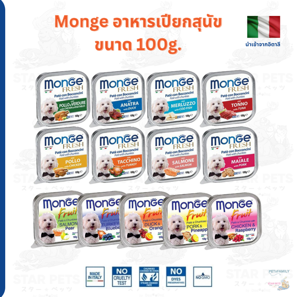 Monge Fruit & Monge Fresh มองเจ้ อาหารสุนัขชนิดเปียก พรีเมียมจากอิตาลี🇮🇹 ชนิดถาด 100g
