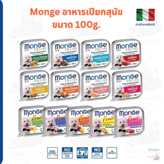 Monge Fruit & Monge Fresh มองเจ้ อาหารสุนัขชนิดเปียก พรีเมียมจากอิตาลี🇮🇹 ชนิดถาด 100g