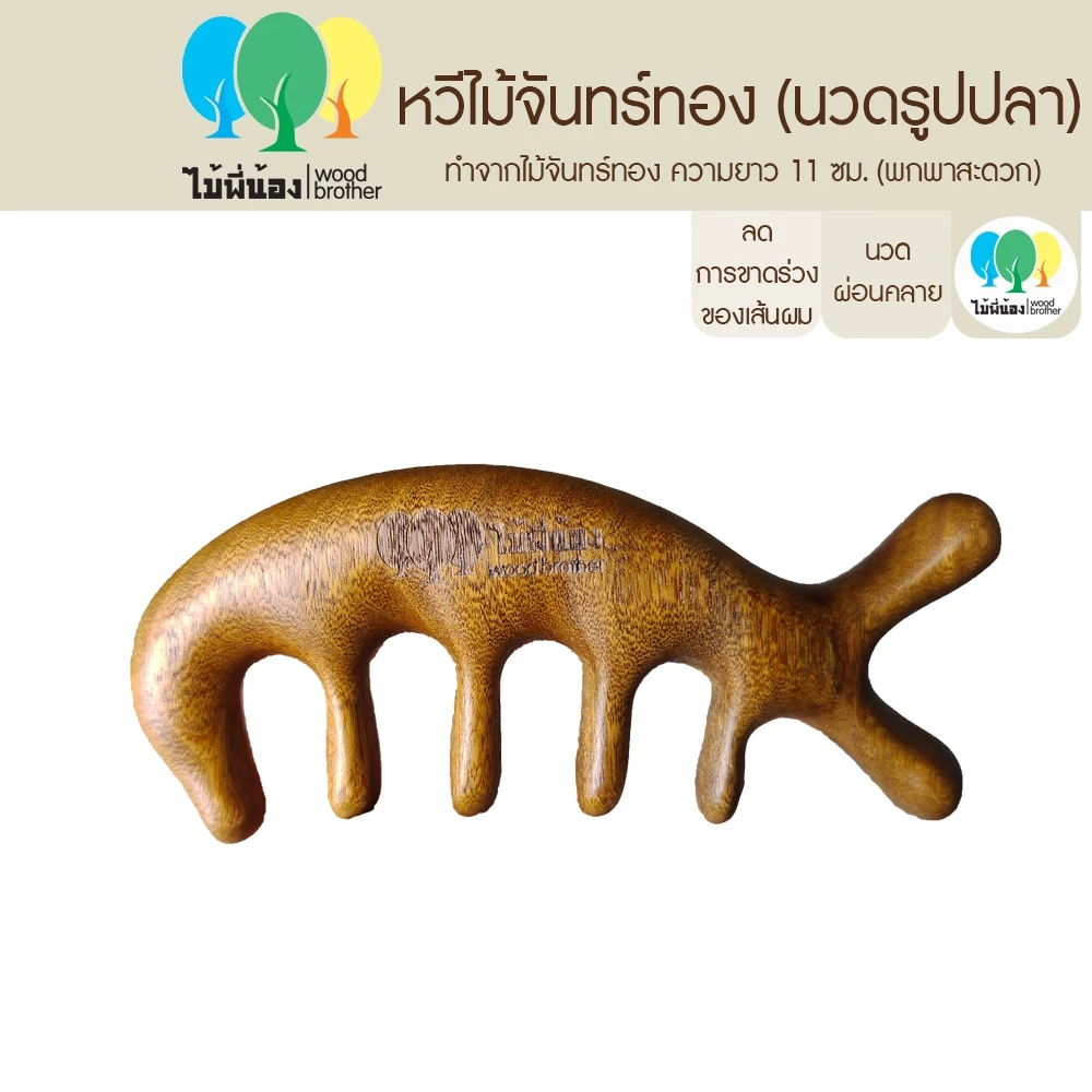 Wood Brother หวีไม้จันทร์ทอง นวดศีรษะ (รูปปลา) 11 cm พกพาง่าย ทนต่อการใช้งาน ไม่เกิดไฟฟ้าสถิต คุณภาพดี