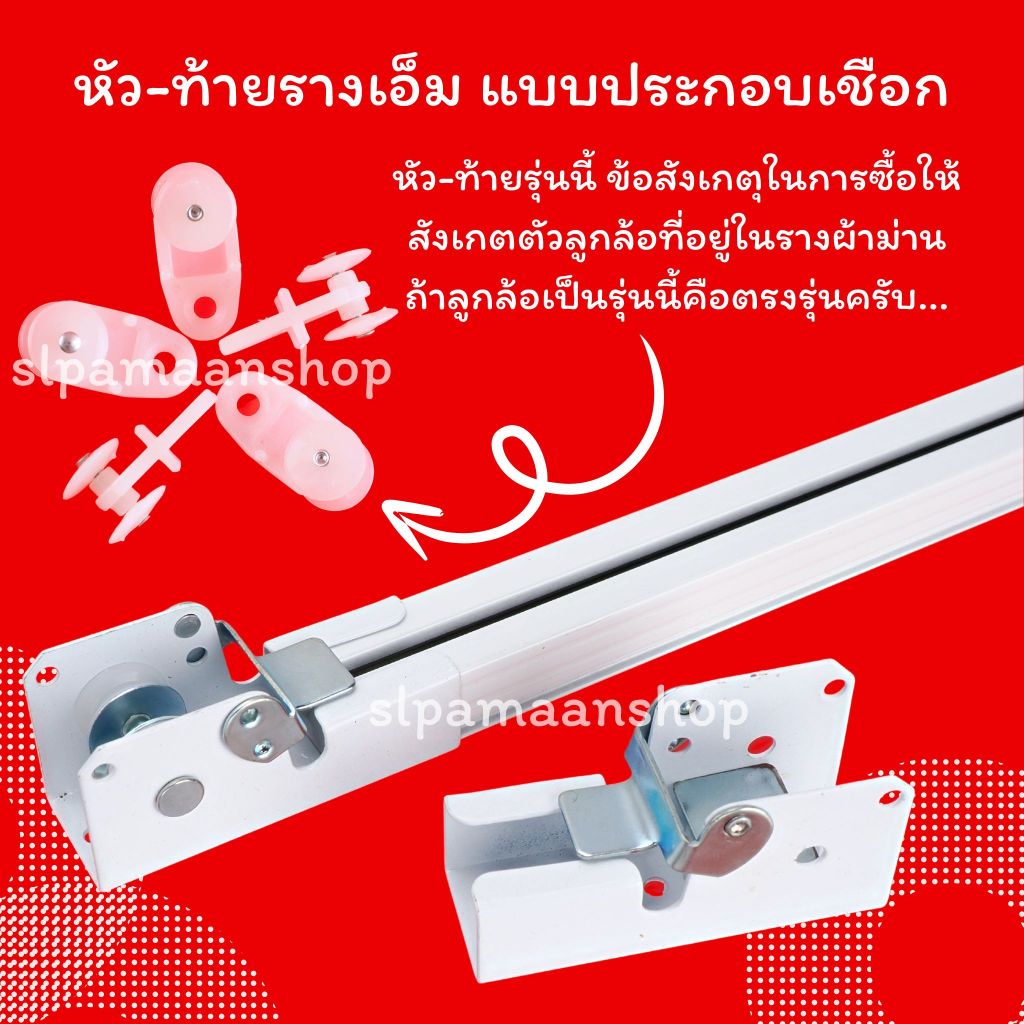 ม่าน ห้ว-ท้ายรางผ้าม่านแบบเชือกดึง ขายเป็นคู่ อุปกรณ์ผ้าม่าน