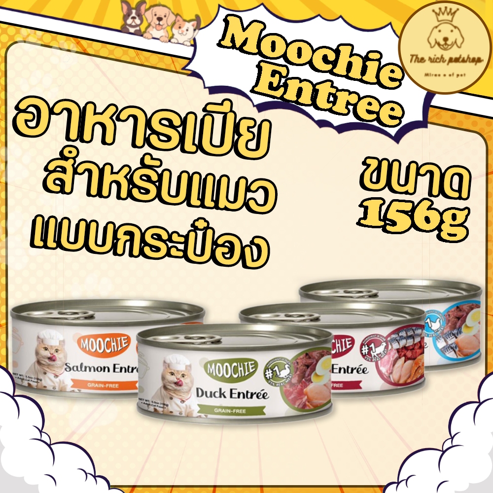 (กระป๋อง) Moochie Entree อาหารเปียกแมว 156g Grain free