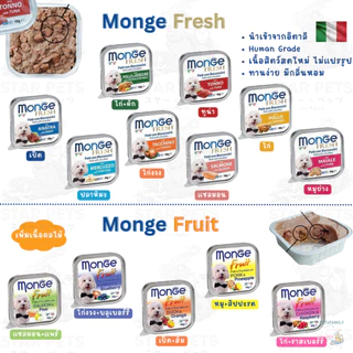 Monge Fruit & Monge Fresh มองเจ้ อาหารสุนัขชนิดเปียก พรีเมียมจากอิตาลี🇮🇹 ชนิดถาด 100g