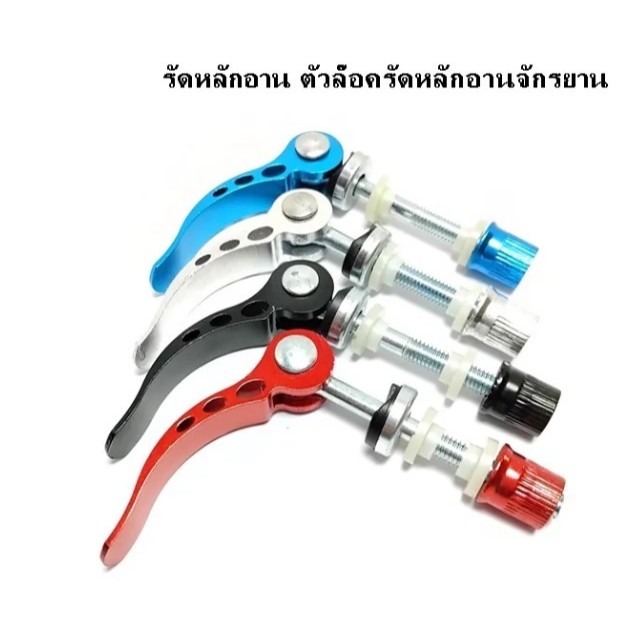 น๊อตล๊อครัดหลักอานจักรยาน สำหรับรัดหลักอานจักรยานชนิดปลดเร็ว วัสดุอลูมิเนียม แกนเหล็กขนาด 6 มม. ยาว 60 มม.