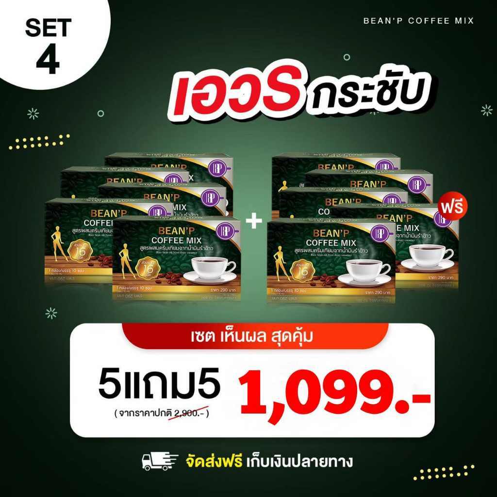 กาแฟบีนพี - Bean'P Coffee Mix  แท้100% (โปรโมชั่น ซื้อ 5 แถมฟรี 5 ) เเบรนด์บีนพี( Bean P )