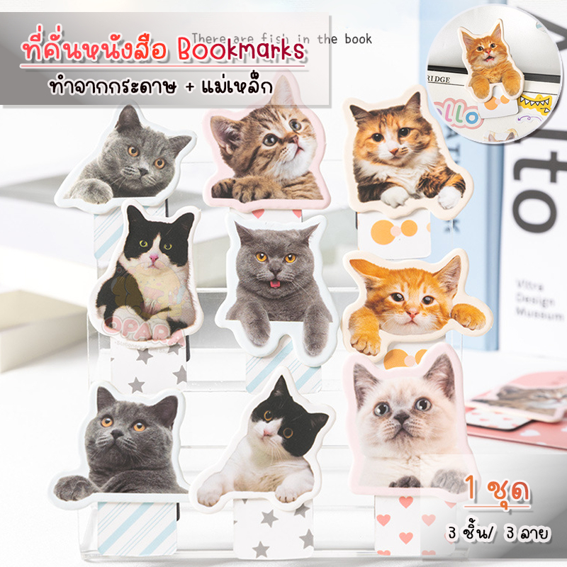 (OPARA) อ่านก่อนสั่ง ที่คั่นกระดาษ ที่คั่นหนังสือ แบบแม่เหล็ก ลายแมว (พร้อมส่ง)