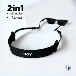 cube boy | สายคล้อง2in1 สายคล้องแมส สายคล้องแว่นตา สกรีนชื่อได้