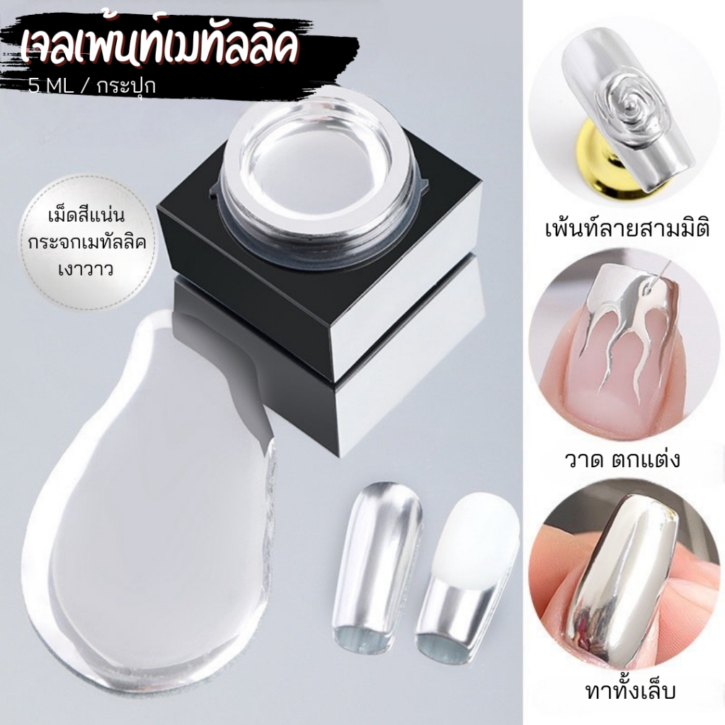 เจลเพ้นท์ สีเจล เมทัลลิค สีเงิน แบรนด์ AS คุณถาพดี