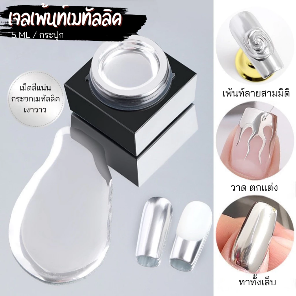 เจลเพ้นท์ สีเจล เมทัลลิค สีเงิน แบรนด์ AS คุณถาพดี
