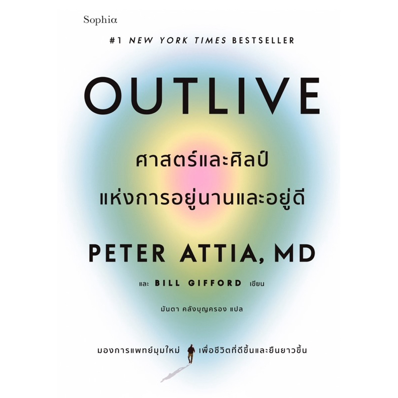 Outlive ศาสตร์และศิลป์แห่งการอยู่นานและอยู่ดี
