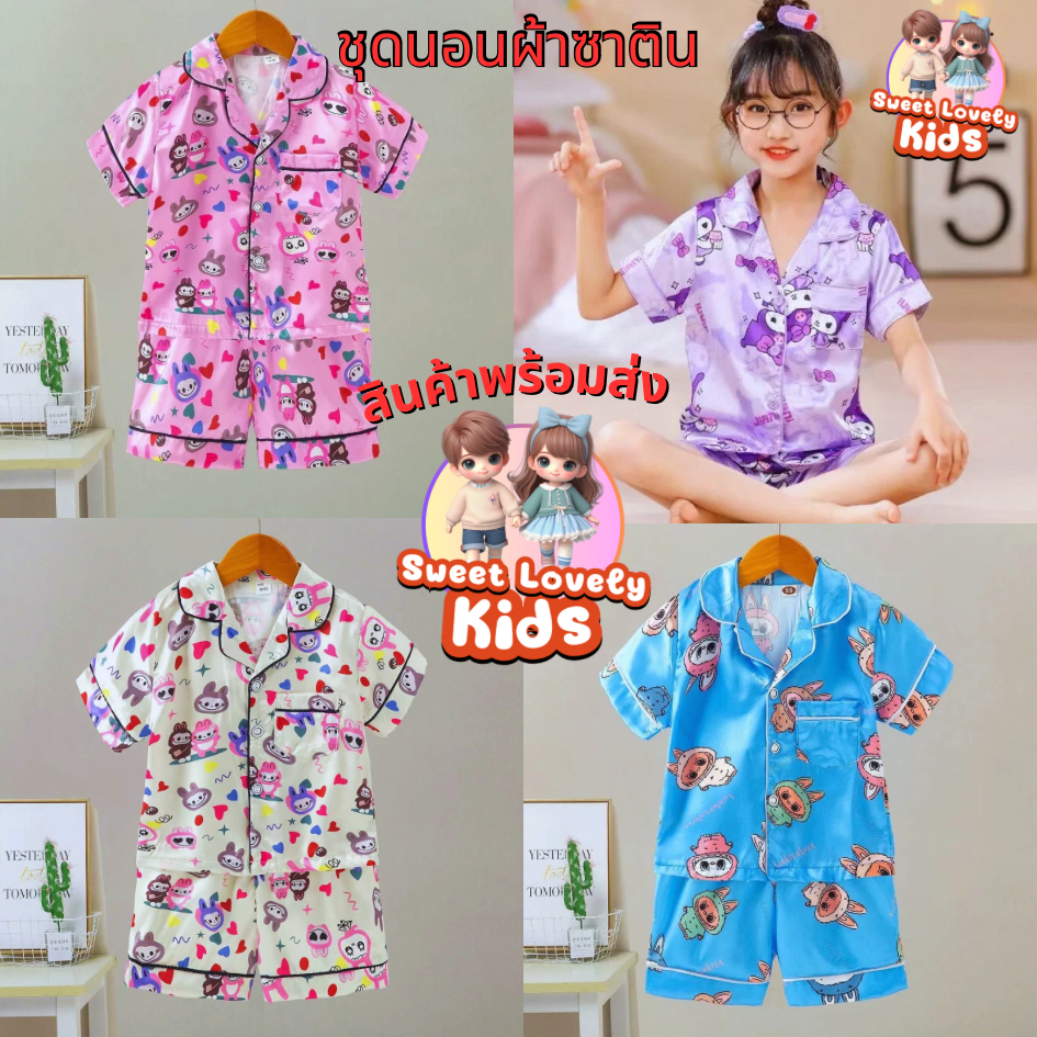 ชุดนอนเด็ก ชุดลาบูบู้ ผ้าซาติน ชุดนอนแขนสั้น ขาสั้น ชุดนอนเด็กเล็ก ชุดนอนเด็กโต ผ้านิ่มลื่น ลายน่ารัก สีสวยมาก