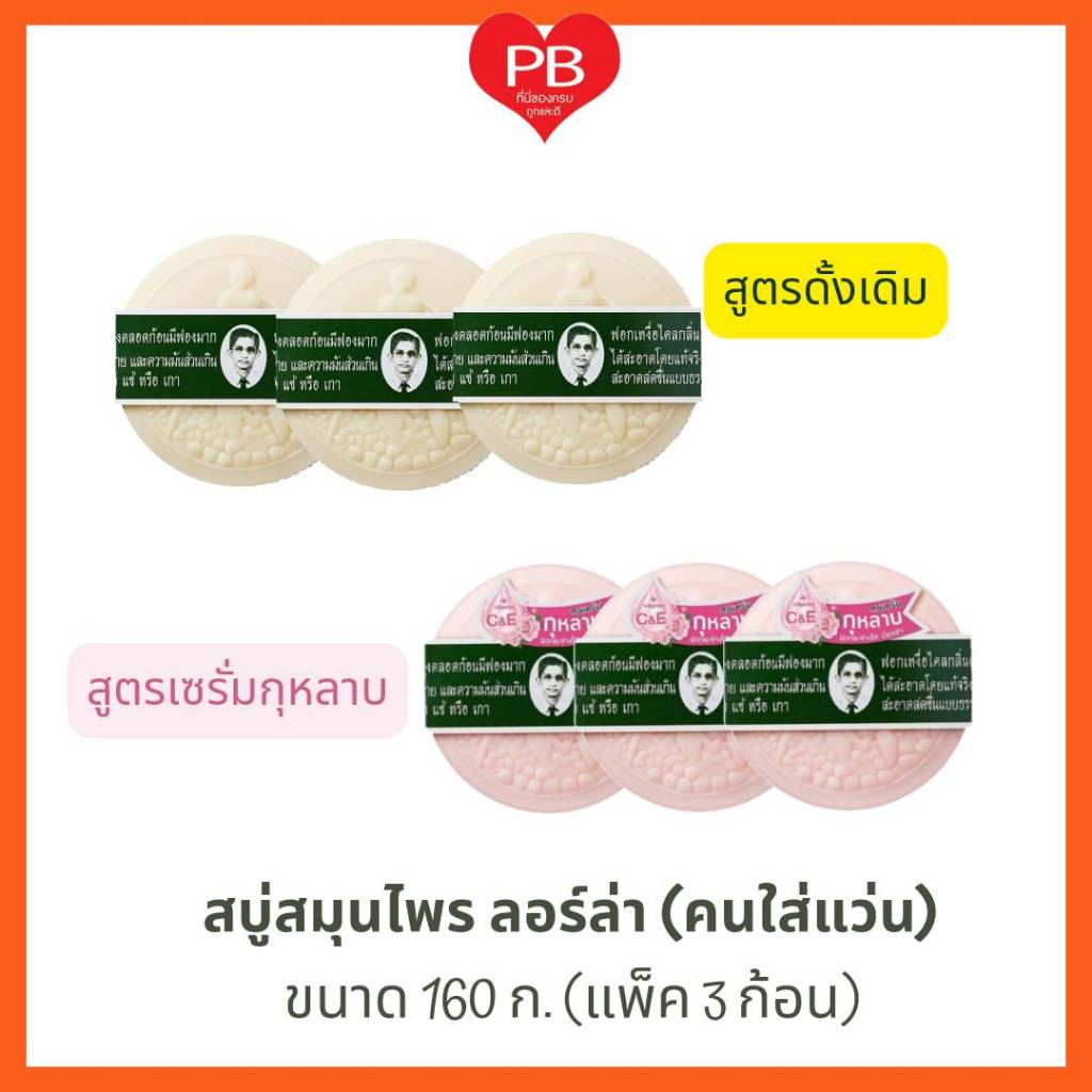 🔥ส่งเร็ว•ของแท้•ใหม่🔥Rawra สบู่สมุนไพรกลั่นรอว์ร่า สบู่หมอแว่น ขนาด 160 ก. (แพ็ค 3 ก้อน)