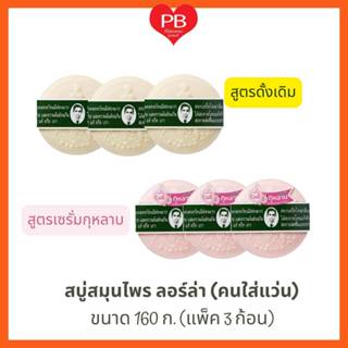 🔥ส่งเร็ว•ของแท้•ใหม่🔥Rawra สบู่สมุนไพรกลั่นรอว์ร่า สบู่หมอแว…