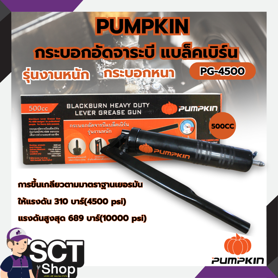 PUMPKIN กระบอกอัดจาระบี 500 มล.รุ่น PG-4500  ให้แรงดัน 310 บาร์(4500 psi) แรงดันสูงสุด 689 บาร์(1000