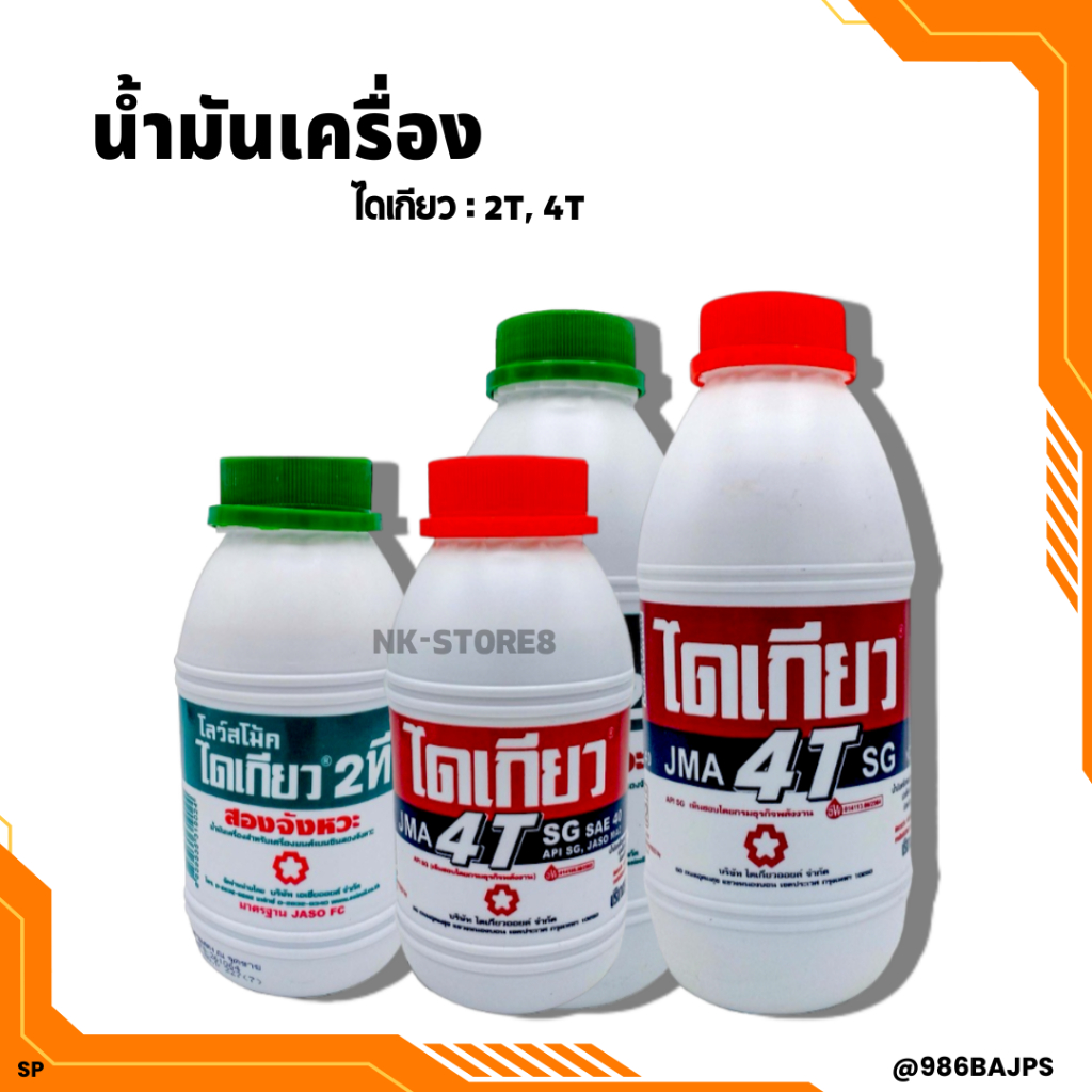 น้ำมันเครื่อง ไดเกลียว 2 จังหวะ (2T) , 4 จังหวะ (4T) ขนาด 0.5 ลิตร และ 1 ลิตร